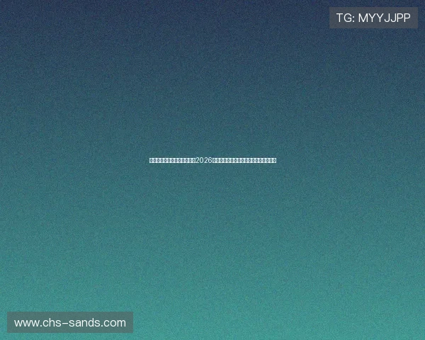 澳门金沙娱乐城官网为您呈现2026世界杯赛场上的明星球员表现与精彩集锦